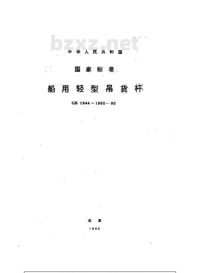 GB 1947-1980 船用轻型吊货杆导向滑车叉头