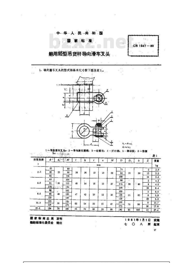 GB 1947-1980 船用轻型吊货杆导向滑车叉头