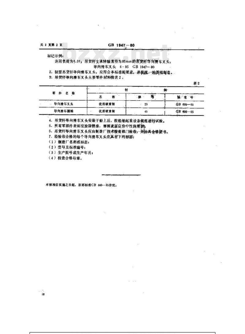 GB 1947-1980 船用轻型吊货杆导向滑车叉头