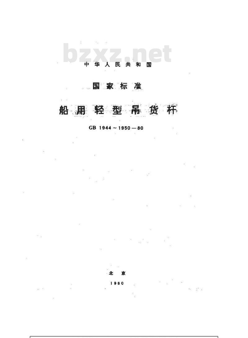 GB 1945-1980 船用轻型吊货杆固定零部件