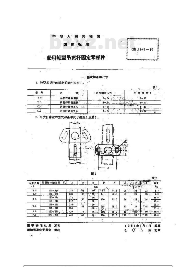GB 1945-1980 船用轻型吊货杆固定零部件