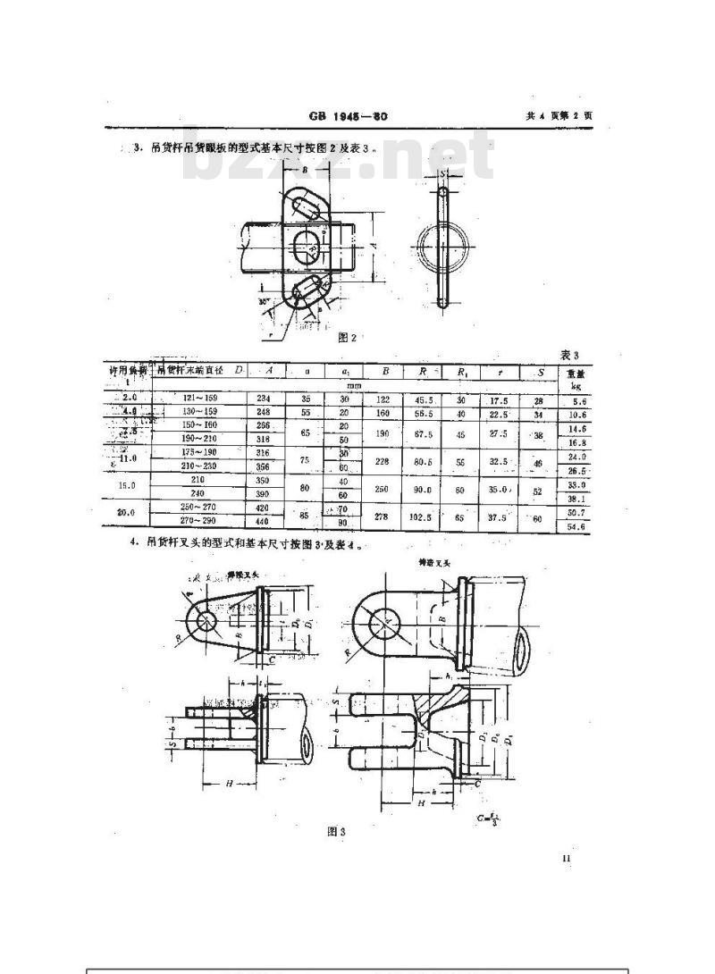 GB 1945-1980 船用轻型吊货杆固定零部件