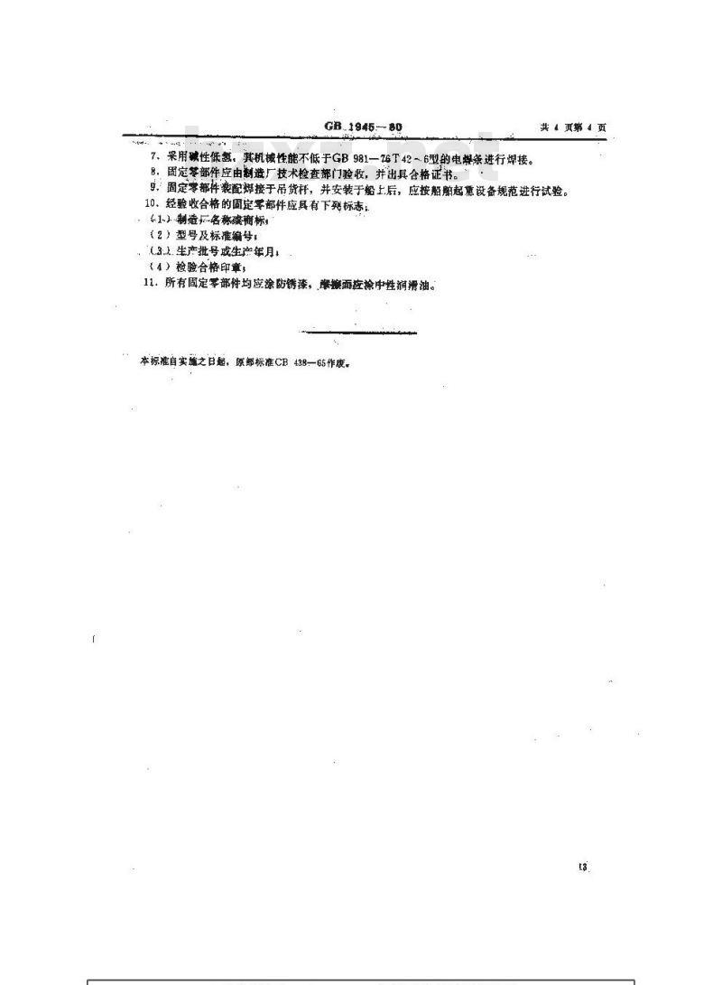 GB 1945-1980 船用轻型吊货杆固定零部件