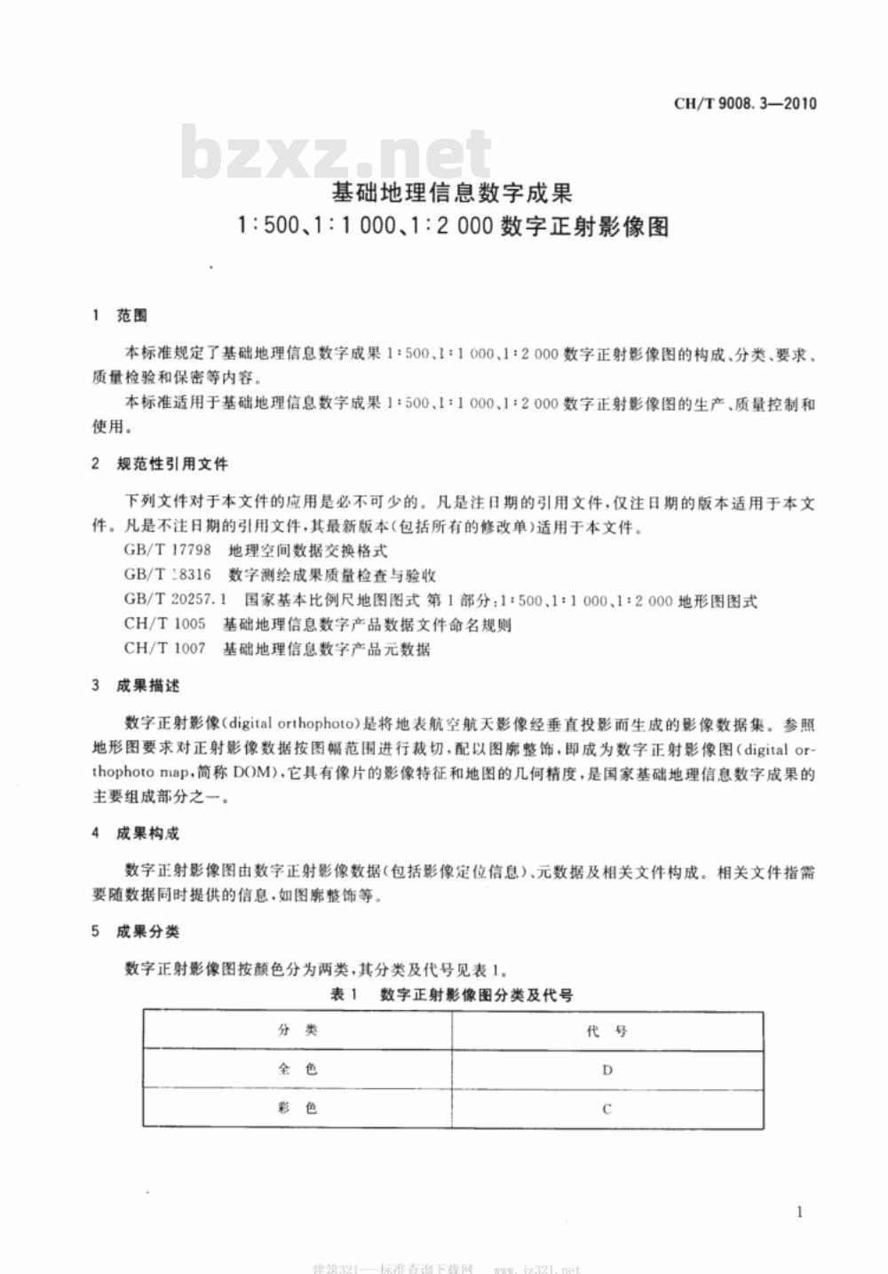 CH/T 9008.3-2010 基础地理信息数字成果 1:500 1:1000 1:2000 数字正射影像图