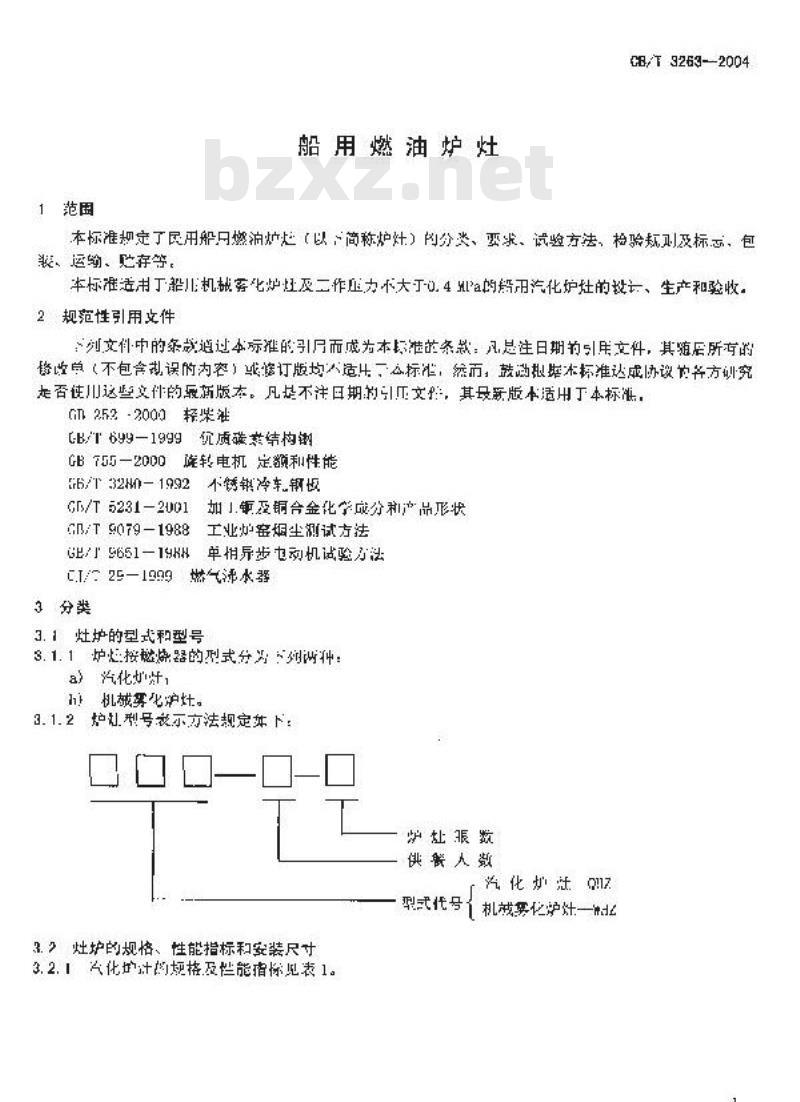 CB/T 3263-2004 船用燃油炉灶