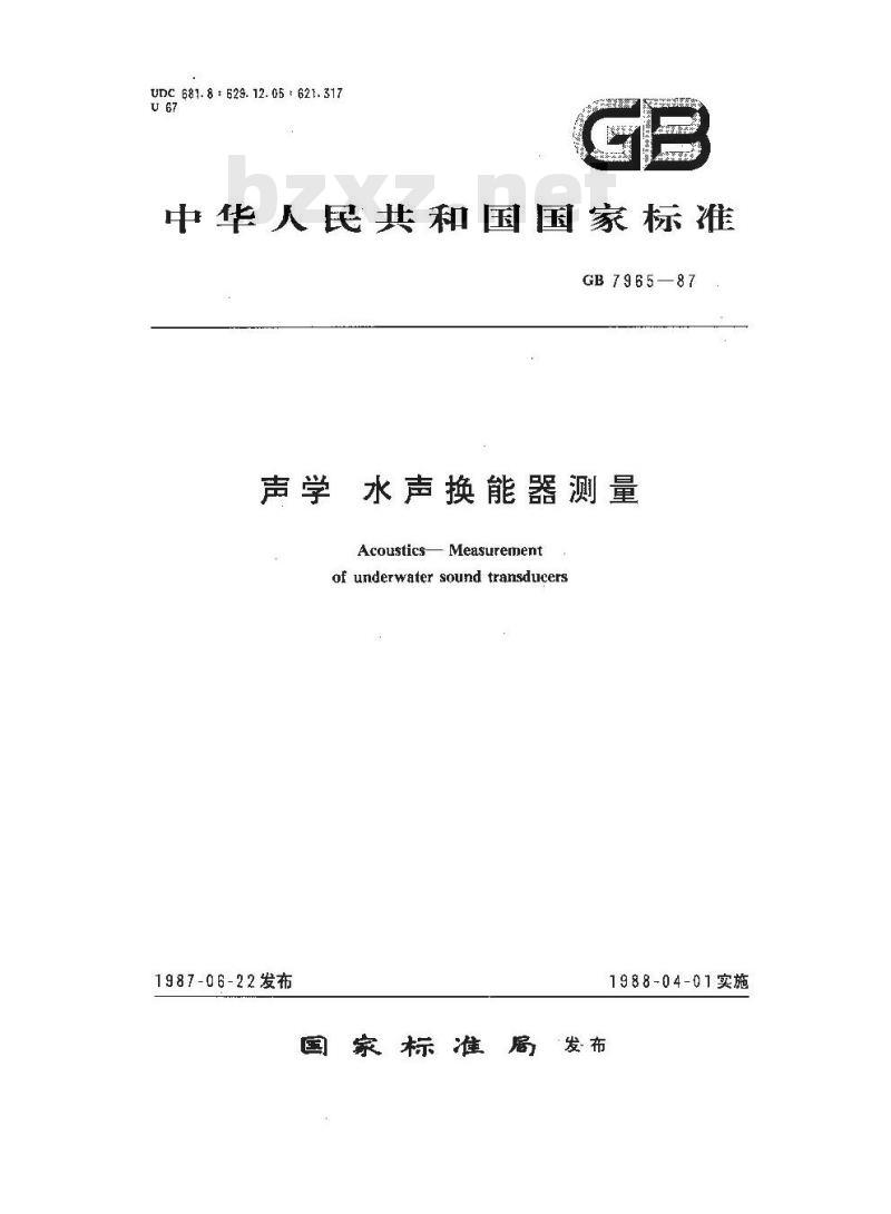 GB/T 7965-1987 声学 水声换能器测量