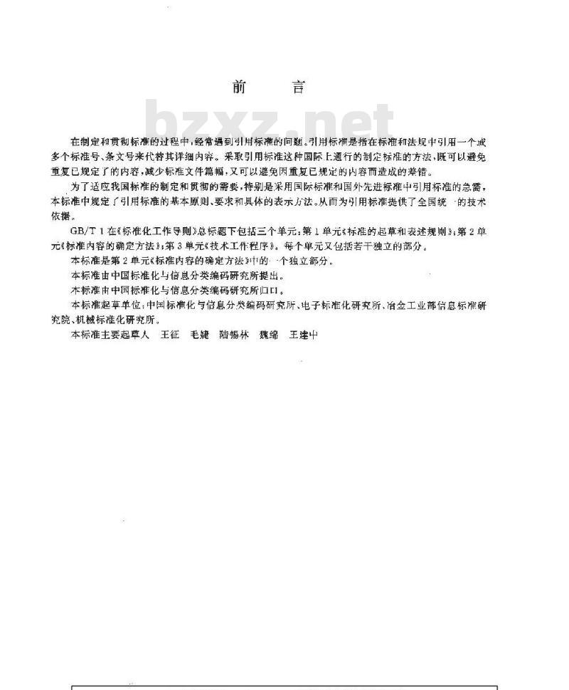 GB/T 1.22-1993 标准化工作导则 第2单：标准内容的确定方法 第22部分：引用标准的规定