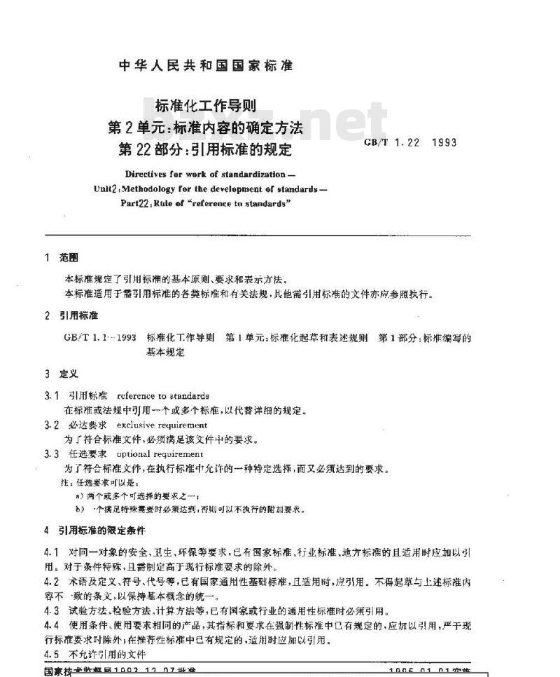 GB/T 1.22-1993 标准化工作导则 第2单：标准内容的确定方法 第22部分：引用标准的规定