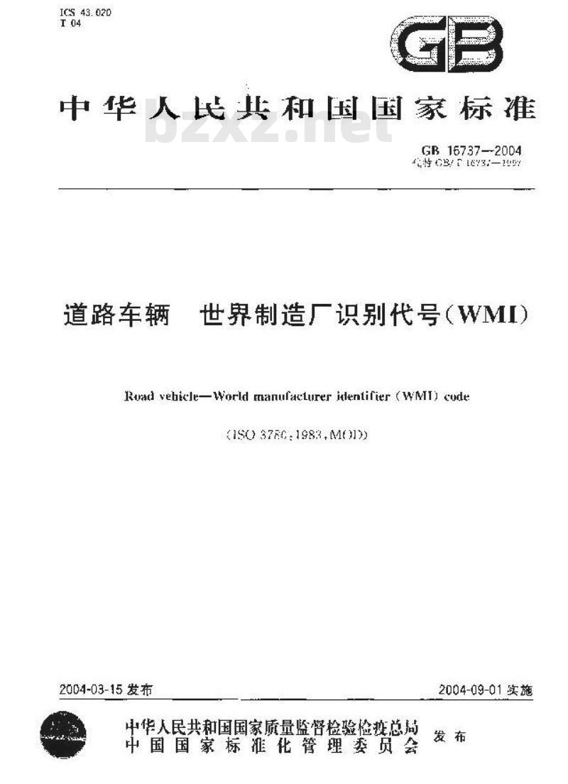 GB 16737-2004 道路车辆 世界制造厂识别代号(WMI)