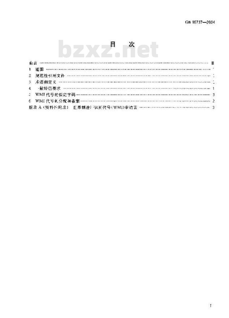 GB 16737-2004 道路车辆 世界制造厂识别代号(WMI)