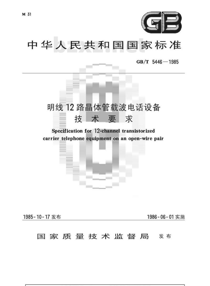 GB/T 5446-1985 明线12路晶体管载波电话设备技术要求
