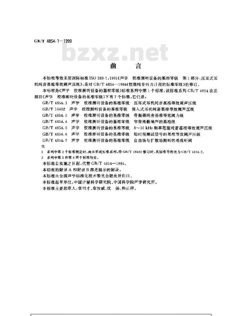 GB/T 4854.1-1999 声学 校准测听设备的基准零级 第1部分:压耳式耳机纯音基准等效阈声压级