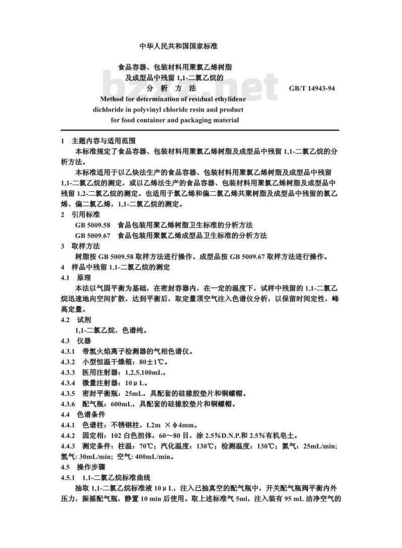 GB/T 14943-1994 食品容器、包装材料用聚氯乙烯树脂及成型品中残留1,1-二氯乙烷的分析方法