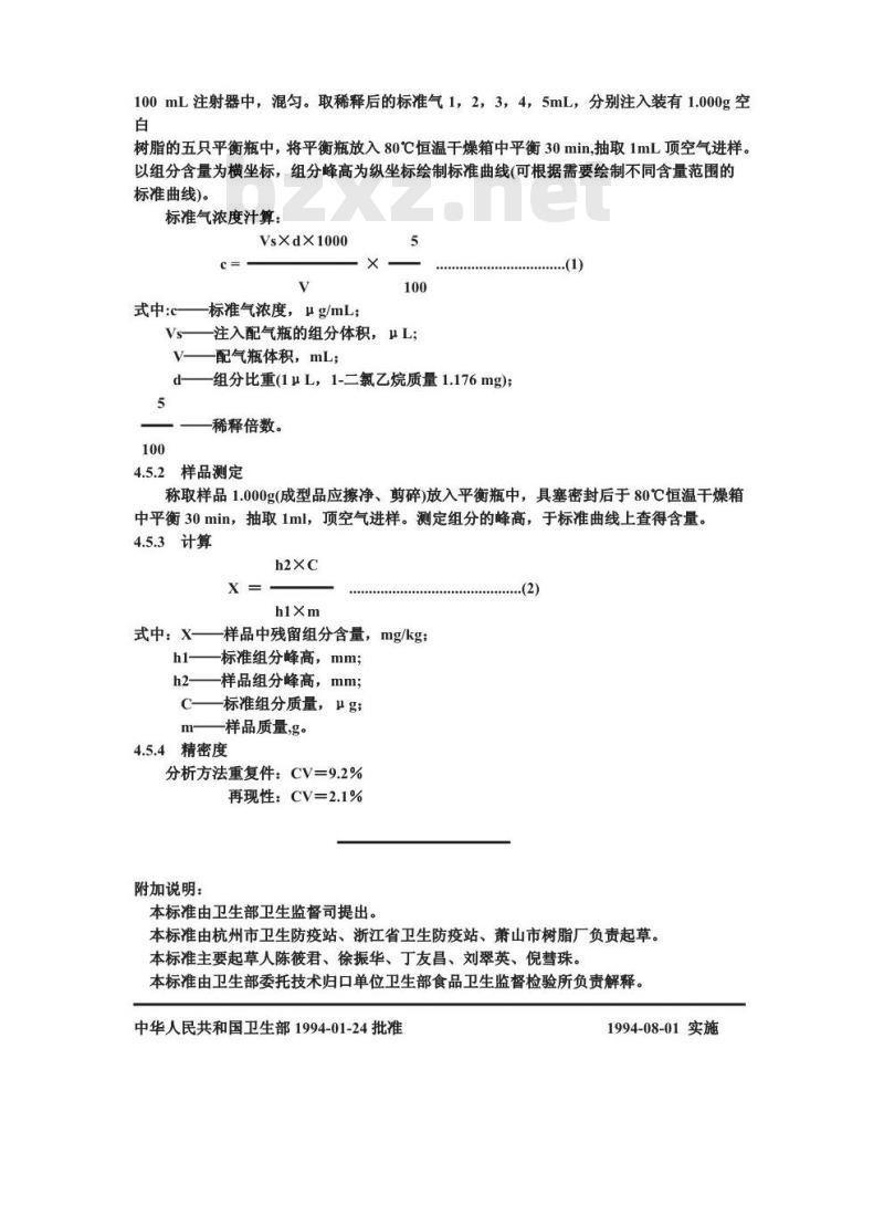 GB/T 14943-1994 食品容器、包装材料用聚氯乙烯树脂及成型品中残留1,1-二氯乙烷的分析方法
