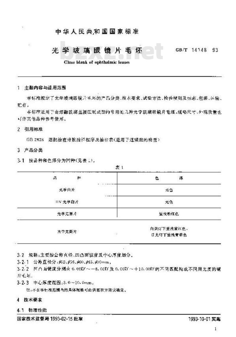 GB/T 14148-1993 光学玻璃眼镜片毛坯