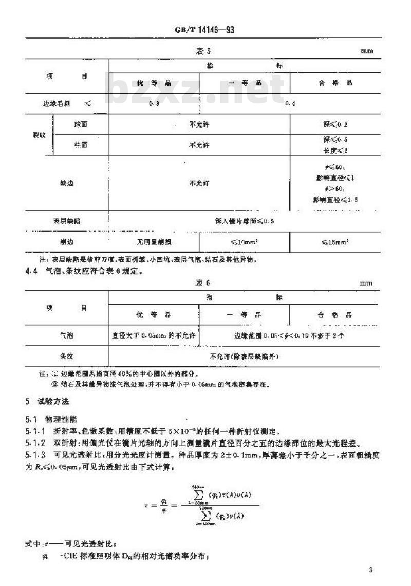 GB/T 14148-1993 光学玻璃眼镜片毛坯