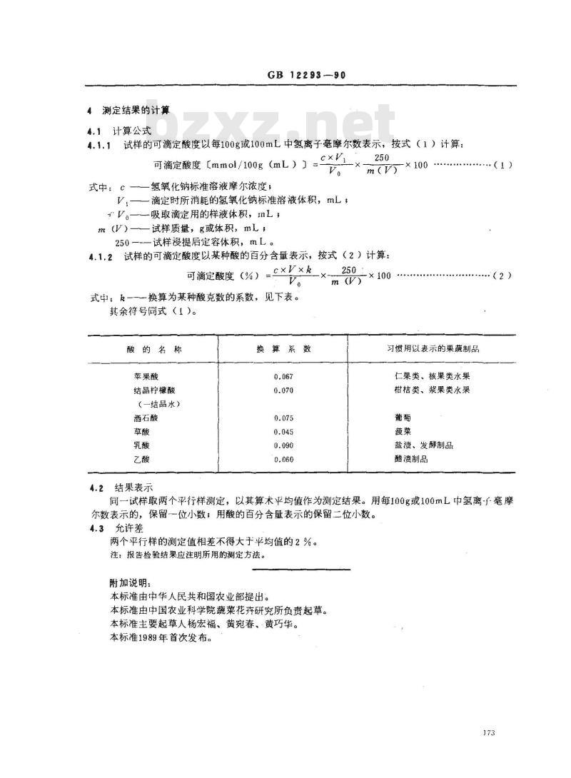 GB/T 12293-1990 水果、蔬菜制品 可滴定酸度的测定