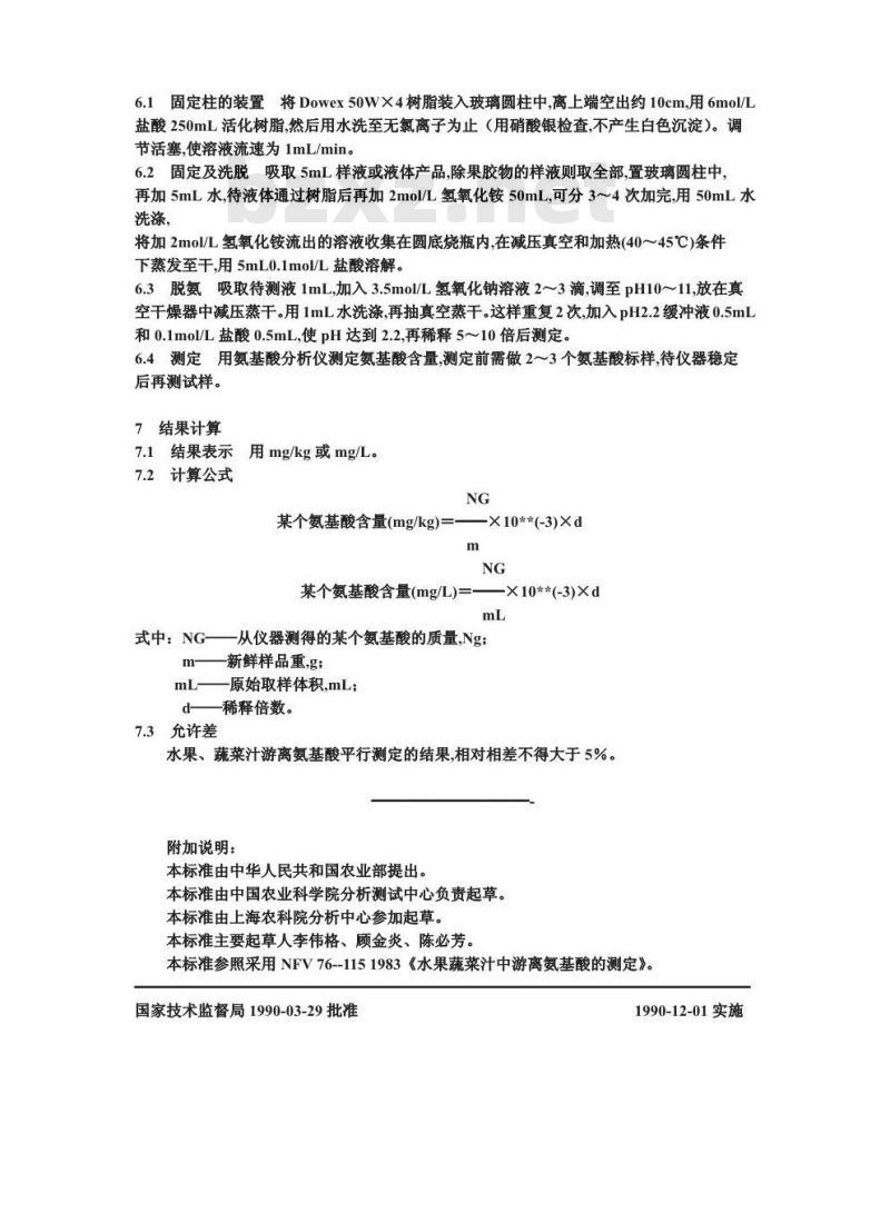 GB/T 12292-1990 水果、蔬菜汁 游离氨基酸含量的测定