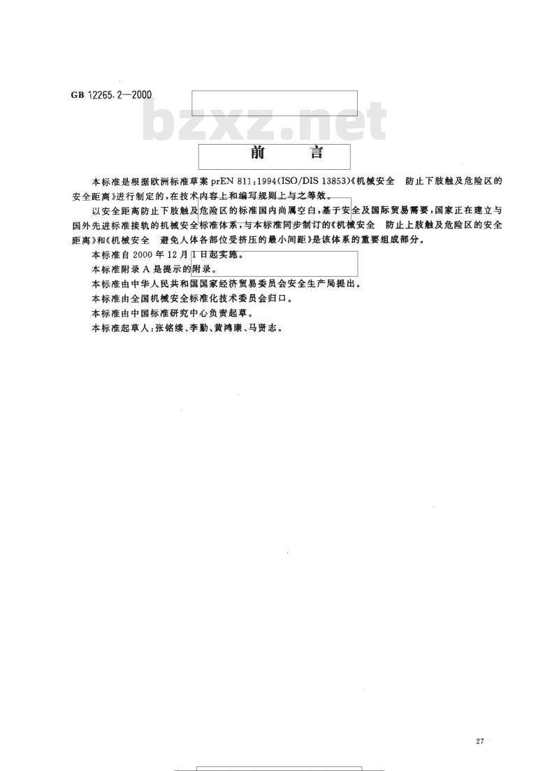GB 12265.2-2000 机械安全 防止下肢触及危险区的安全距离