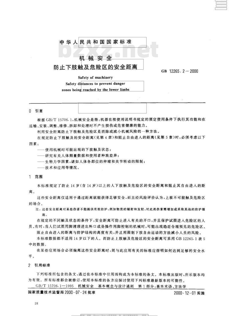 GB 12265.2-2000 机械安全 防止下肢触及危险区的安全距离