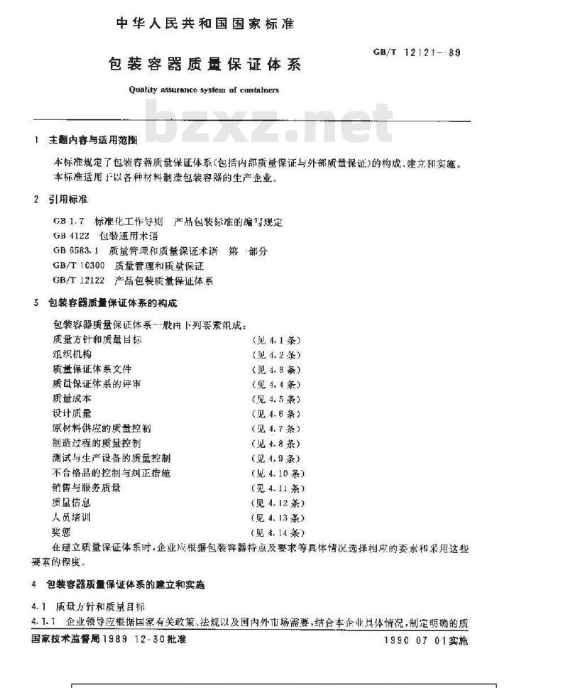 GB/T 12121-1989 包装容器质量保证体系