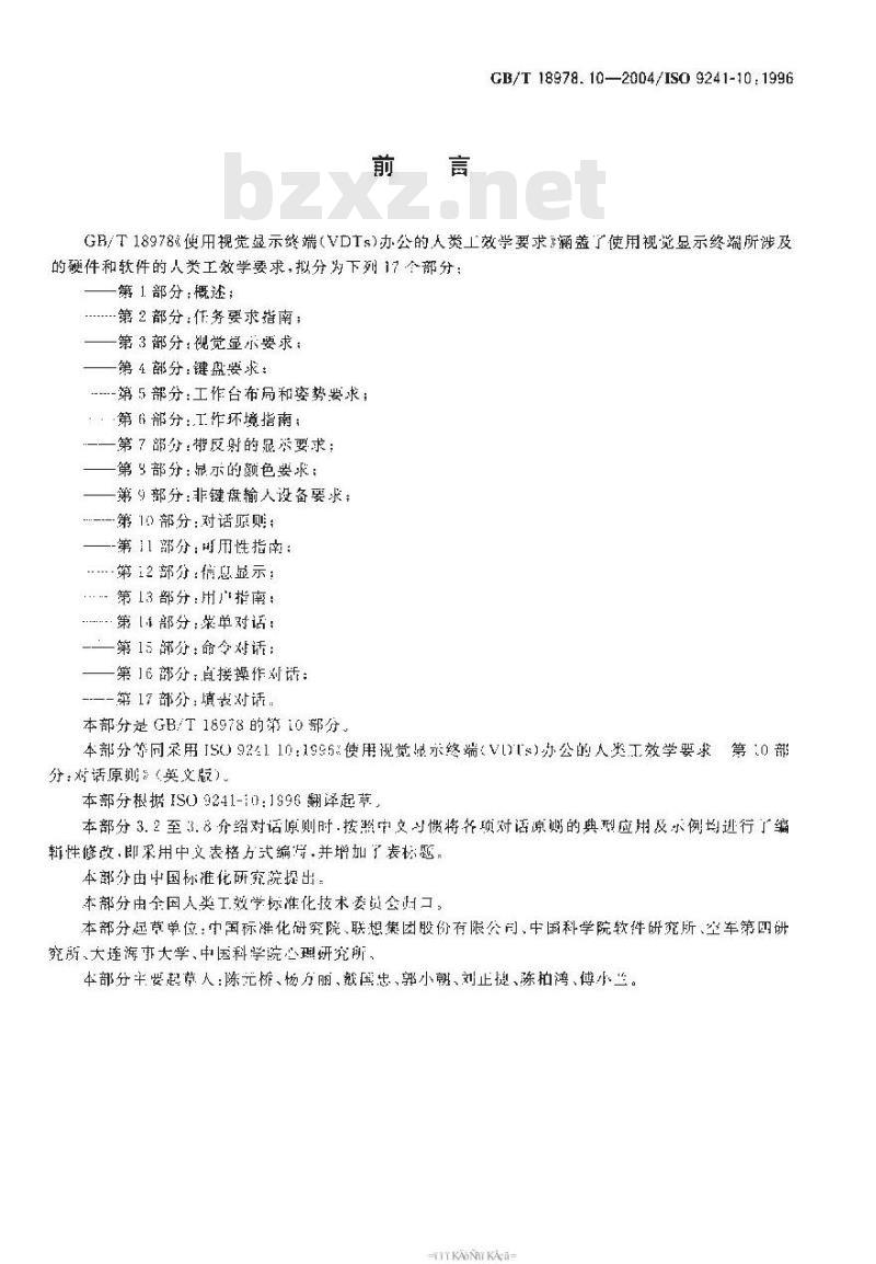 GB/T 18978.10-2004 使用视觉显示终端(VTDs)办公的人类工效学要求 第10部分:对话原则