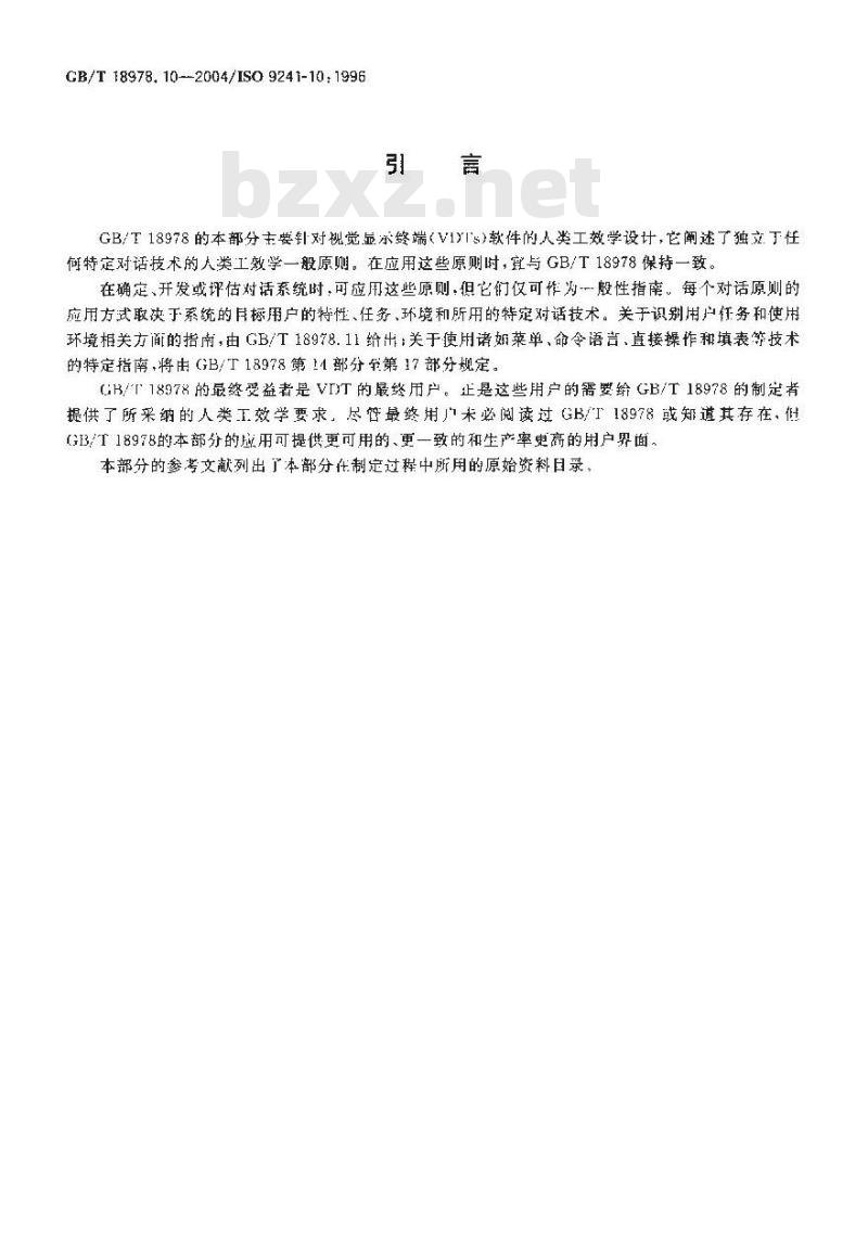 GB/T 18978.10-2004 使用视觉显示终端(VTDs)办公的人类工效学要求 第10部分:对话原则