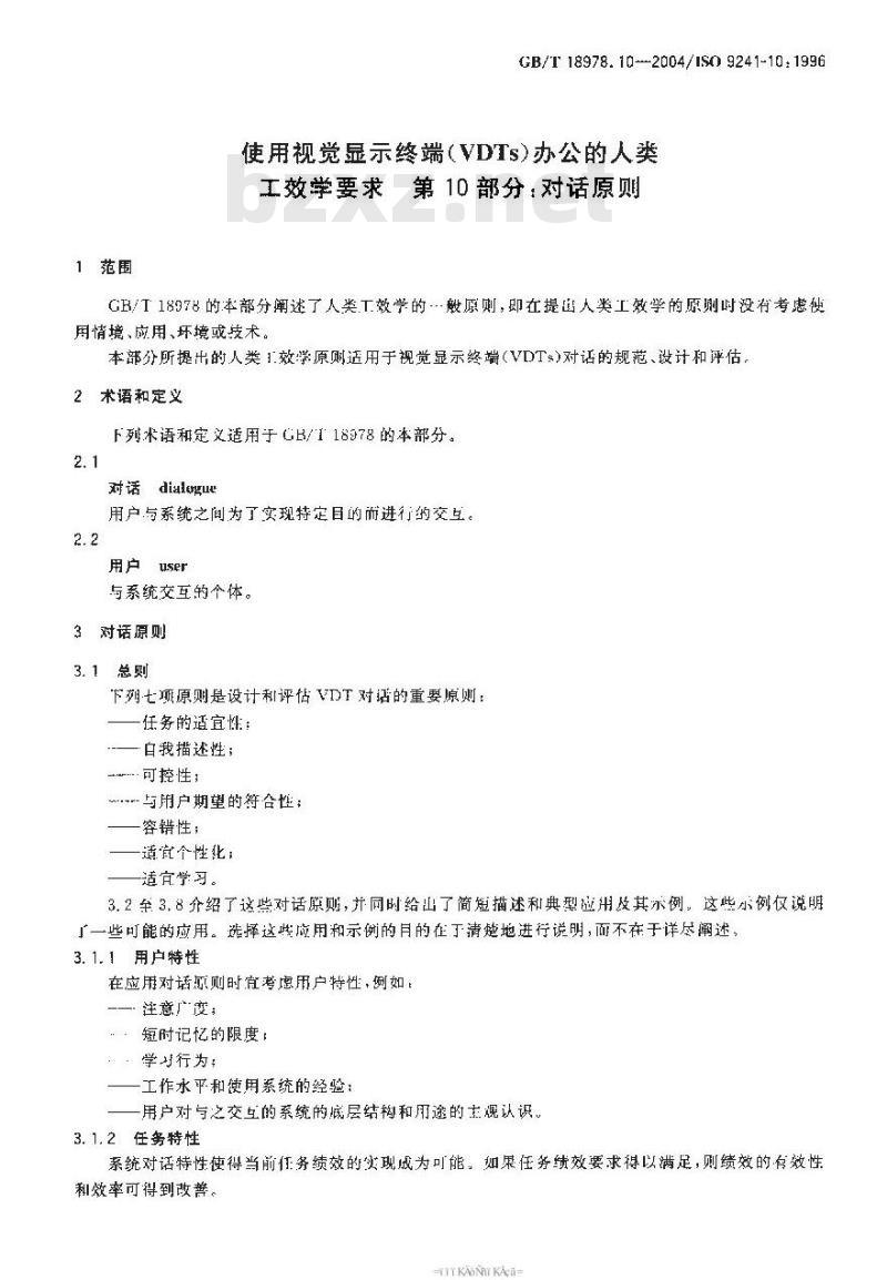 GB/T 18978.10-2004 使用视觉显示终端(VTDs)办公的人类工效学要求 第10部分:对话原则