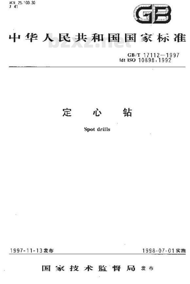 GB/T 17112-1997 定心钻