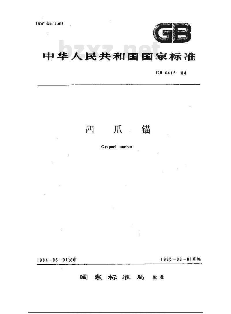 GB 4442-1984 四爪锚