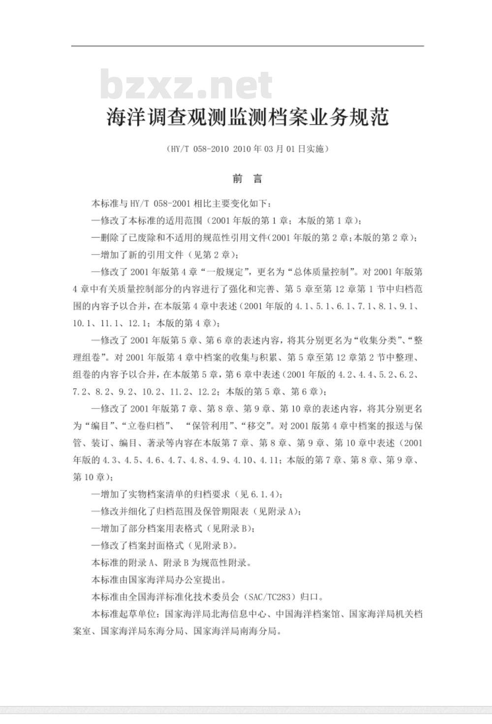 HY/T 058-2010 海洋调查观测监测档案业务规范