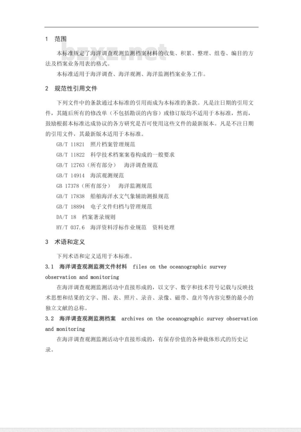 HY/T 058-2010 海洋调查观测监测档案业务规范
