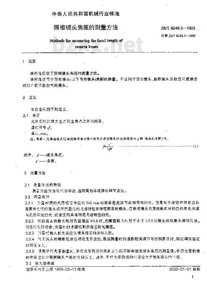 JB/T 8248.5-1999 照相镜头焦距的测量方法
