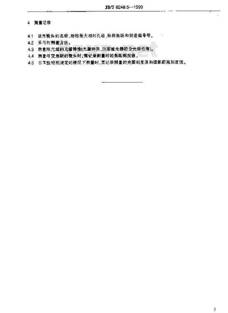 JB/T 8248.5-1999 照相镜头焦距的测量方法