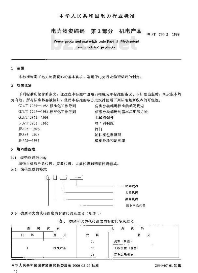 DL/T 700.2-1999 电力物资编码 第2 部分：机电产品