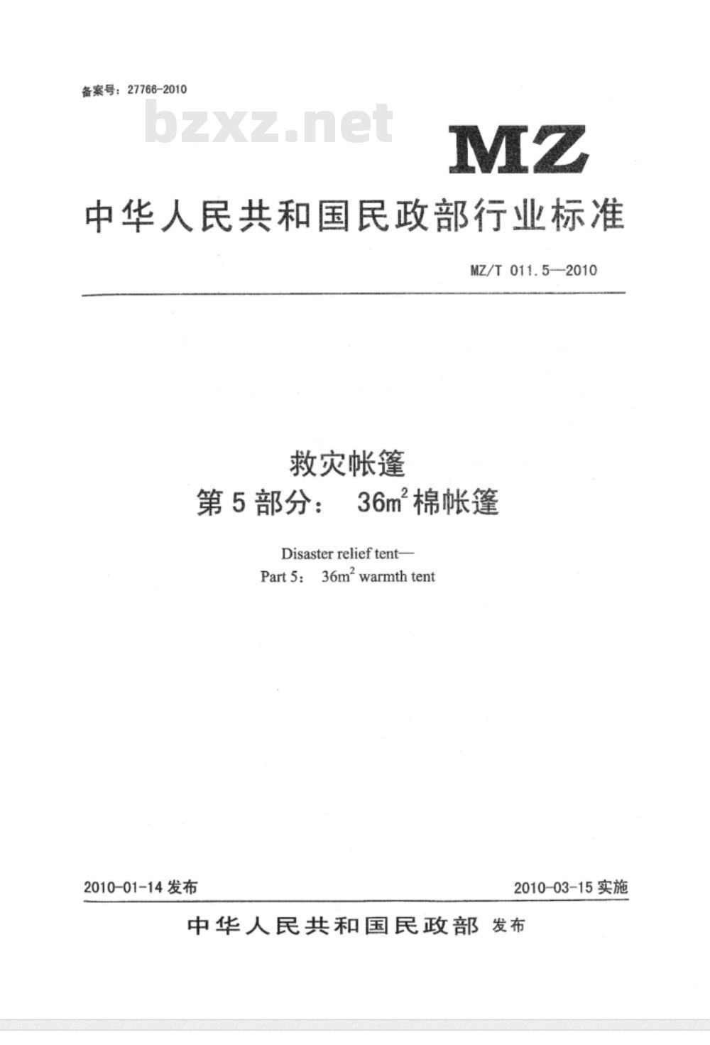 MZ/T 011.5-2010 救灾帐篷 第5部分：36m2棉帐篷
