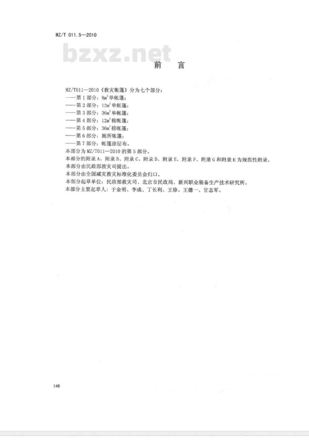 MZ/T 011.5-2010 救灾帐篷 第5部分：36m2棉帐篷