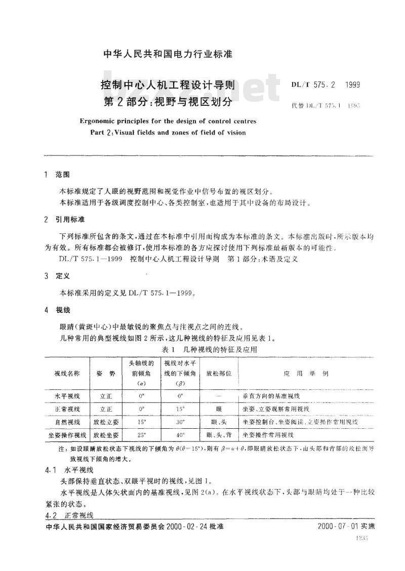 DL/T 575.2-1999 控制中心人机工程设计导则 第2部分：视野与视区划分
