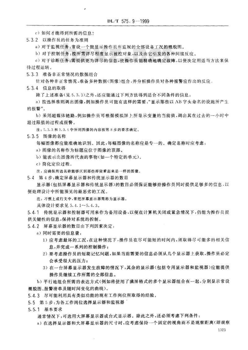 DL/T 575.9-1999 控制中心人机工程设计导则 第9部分：显示器、控制器及相互作用