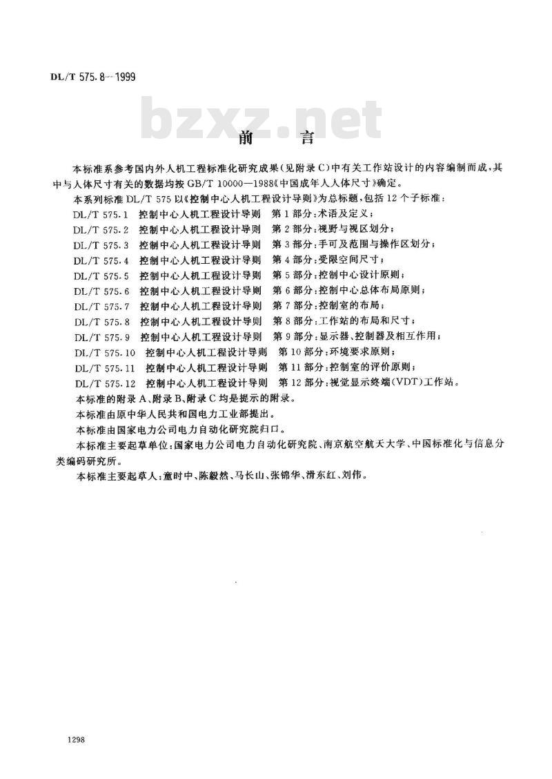 DL/T 575.8-1999 控制中心人机工程设计导则 第8部分：工作站的布局和尺寸
