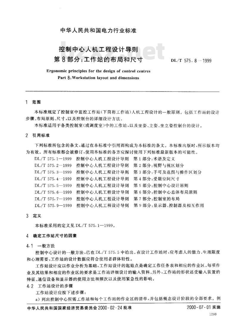 DL/T 575.8-1999 控制中心人机工程设计导则 第8部分：工作站的布局和尺寸