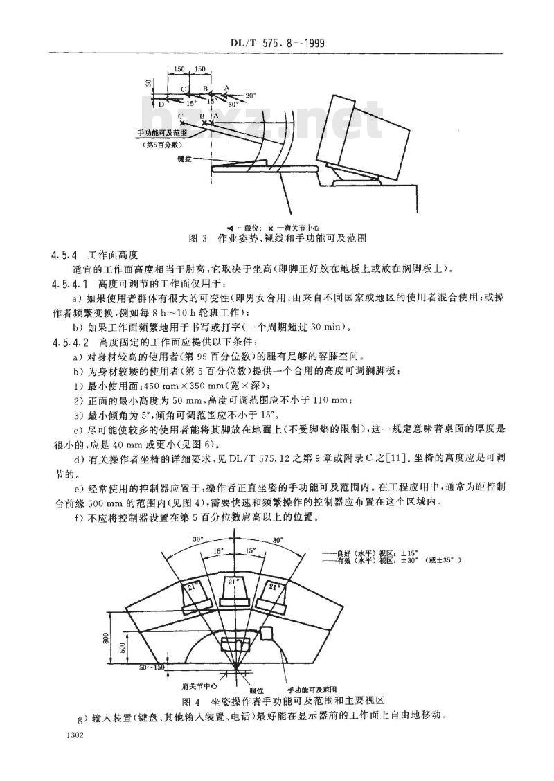 DL/T 575.8-1999 控制中心人机工程设计导则 第8部分：工作站的布局和尺寸