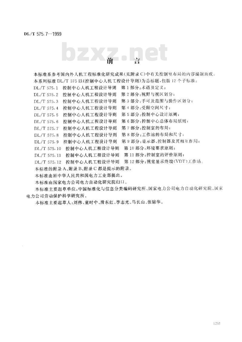 DL/T 575.7-1999 控制中心人机工程设计导则 第7部分：控制室的布局