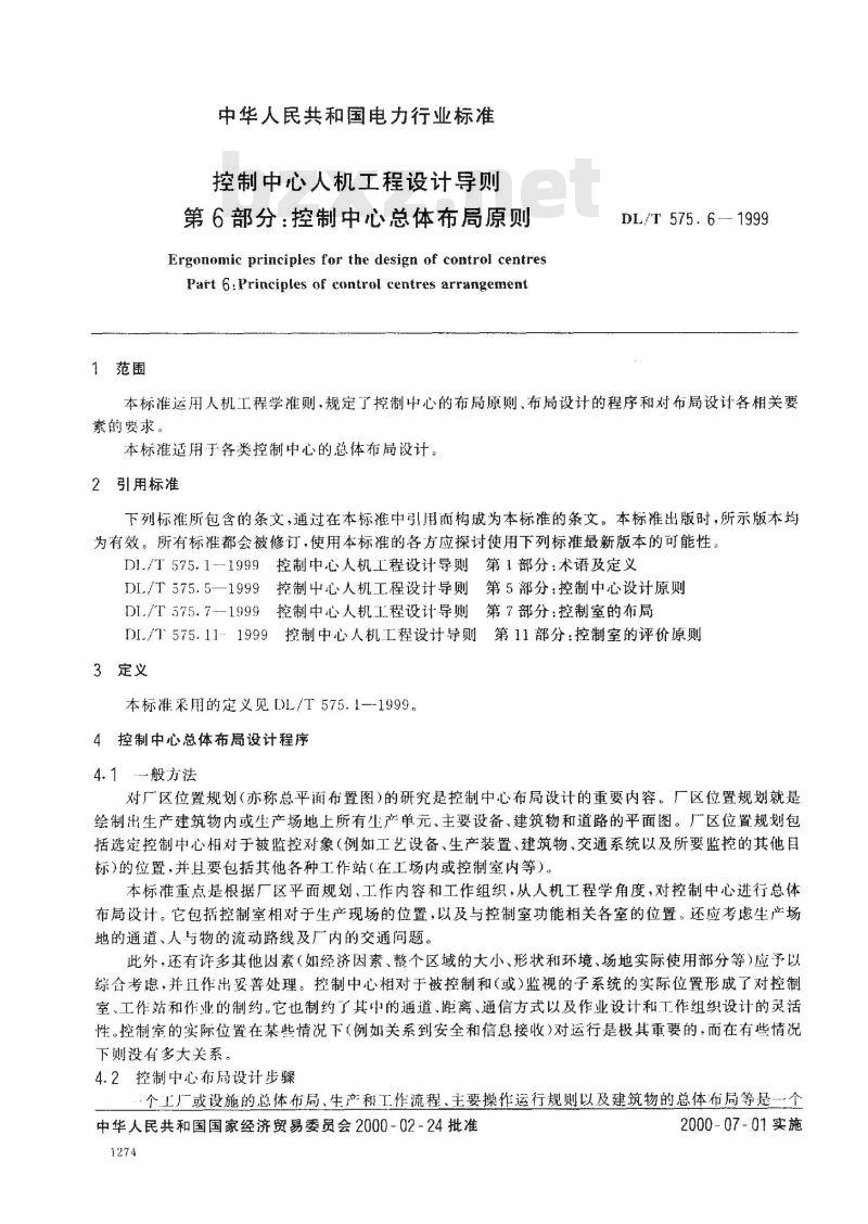 DL/T 575.6-1999 控制中心人机工程设计导则 第6部分：控制中心总体布局原则