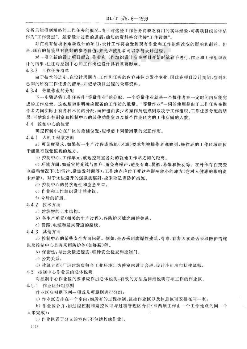 DL/T 575.6-1999 控制中心人机工程设计导则 第6部分：控制中心总体布局原则
