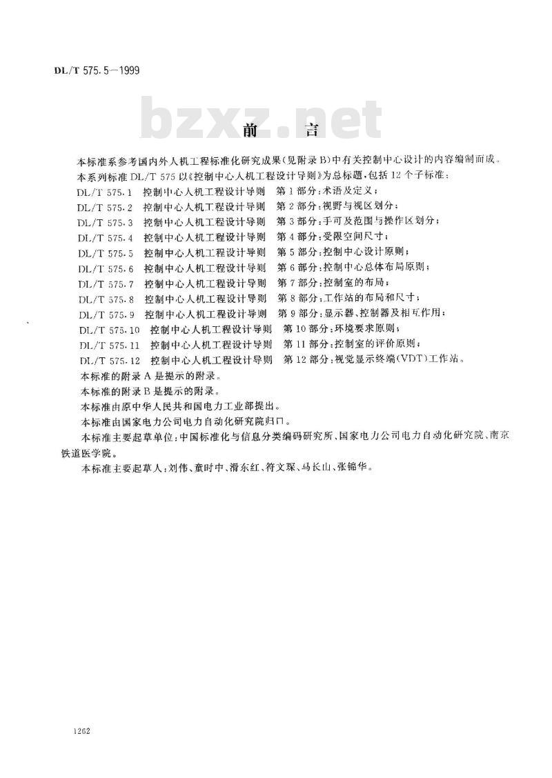 DL/T 575.5-1999 控制中心人机工程设计导则 第5部分：控制中心设计原则