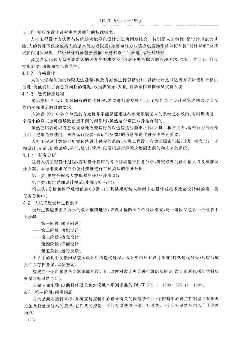 DL/T 575.5-1999 控制中心人机工程设计导则 第5部分：控制中心设计原则