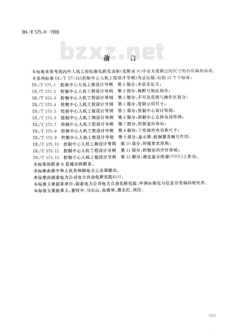 DL/T 575.4-1999 控制中心人机工程设计导则 第4部分：受限空间尺寸