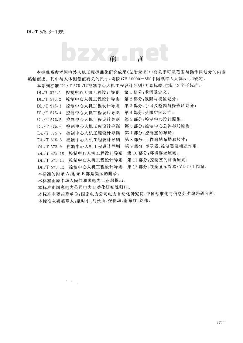 DL/T 575.3-1999 控制中心人机工程设计导则 第3部分：手可及范围与操作区划分