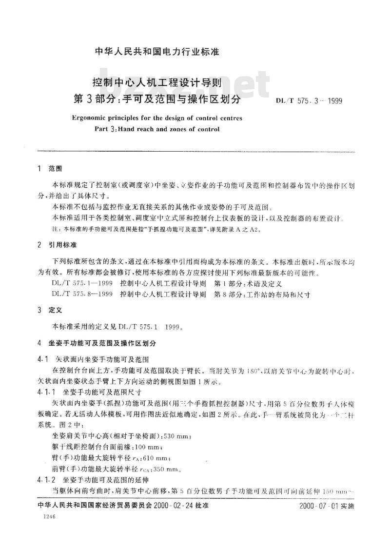 DL/T 575.3-1999 控制中心人机工程设计导则 第3部分：手可及范围与操作区划分